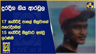 දුරදිග ගිය ආරවුල - 17 හැවිරිදි පාසල් සිසුවාගේ පහරදීමෙන් 15 හැවිරිදි සිසුවාට අත්වූ ඉරණම