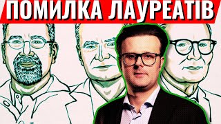 Нобелівська премія з економіки: що не так?