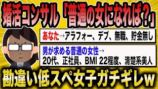 【2ch面白いスレ】婚活コンサルタント: 普通の男性を求めるなら、あなたも普通の女性になりましょう【悲報】【2ch】