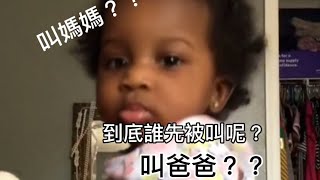 叫爸爸還是叫媽媽？！