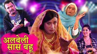 ALBELI SAAS BAHU | अलबेली सास बहू | KHANDESH KA JAINYA | JANIYA DADA COMEDY | ASIF ALBELA 2024 |