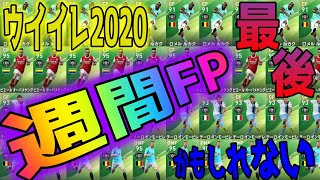 【最後？】週間FPはラスト疑惑⁉99オバメを引いて今週幸せになりたいZE!!!!!!【ウイイレ2020】アプリ\u0026PS4ガチャ