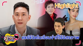 กระจ่างแล้ว! เบนซ์ เรซซิ่ง เผยสิ่งที่ 18 บอสต้องเผชิญในเรือนจำ|ตกมันส์บันเทิง 21 ต.ค. 2567