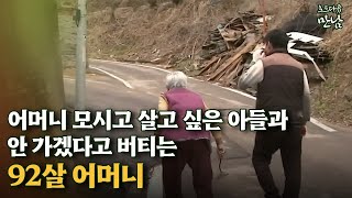 [로드다큐 '만남 '77회①] 어머니 모시고 살고 싶은 아들과 안 가겠다고 버티는 92살 어머니