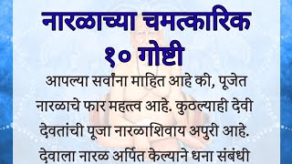 नारळाच्या चमत्कारिक १० गोष्टी 🙏 Shree Swami Samarth 🙏 आवर्जुन पाहा