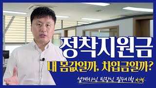 보험GA 정착지원금은 내 몸값일까? 차입금일까?   정착지원금의 종류와 지급 조건 그리고 실상에 대해 함께 알아봅시다.