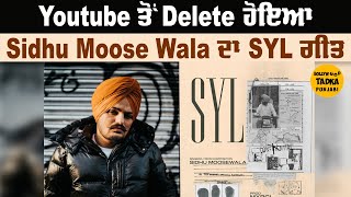 Big Breaking : Sidhu Moose Wala ਦਾ SYL ਗੀਤ Youtube ਤੋਂ ਹੋਇਆ Delete