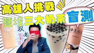 高雄鹽埕奶茶一條街，樺達、双妃、香茗那一間最對老高雄的胃？