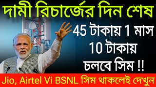 দামী রিচার্জের দিন শেষ মাত্র ₹45 টাকায় 1 মাস ₹10 টাকায় চলবে সিম ।। Jio, Airtel,Vi, BSNL sim