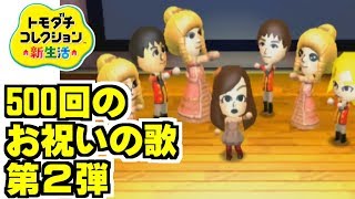 500回お祝いの歌 第２弾【トモダチコレクション新生活】【任天堂 nintendo】Part 501