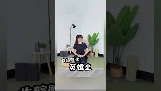 瑜珈｜收髖體式-英雄坐