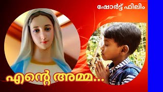 ENTE AMMA I എൻ്റെ അമ്മ I  SHORT FILM I ഷോർട്ട് ഫിലിം I