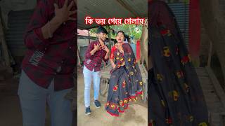 তুমি একি সর্বনাশ করেছ 😂🤣#comedy