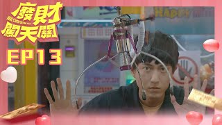 【廢財闖天關 Here Comes Fortune Star】EP13