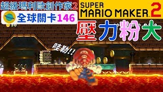 超級瑪利歐創作家2 _全球關卡146 Super Mario Maker 2 Course World