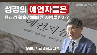 미목원 5월 북터뷰 (김회권 교수님 - \