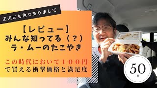 【レビュー】みんな知ってる（？）ラ・ムーのたこ焼き　この時代において１００円で買える衝撃価格と満足度！