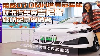 探店荣威D7 DMH世界冠军版 打卡汽车界吉尼斯续航记录突破者