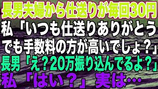 【スカッとする話】長男夫婦から仕送りが毎回30円。私「いつも仕送りありがとう、でも手数料の方が高いでしょ？」長男「え？20万振り込んでるよ？」私「はい？」実は…【修羅場】