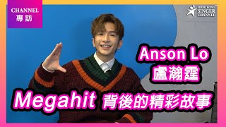 Anson Lo 盧瀚霆｜Megahit 背後的精彩故事｜Channel專訪