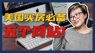 建议收藏！在美国买房必备的5个网站！- Maggie 姐在西雅图