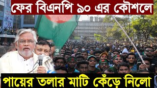 শাব্বাস বিএনপি -- এতো দিন পরে সব পেশার মানুষকে নিয়ে রাজপথে নামলো