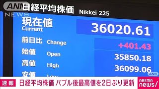 【速報】日経平均株価が取引時間中のバブル後最高値更新　約34年ぶり水準(2024年1月17日)