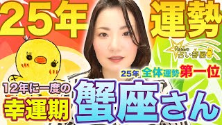 2025年の運勢【蟹座さん】第一位！12年に一度の幸運期！誰よりも自分を愛し、幸せに。火星逆行や冥王星水瓶座の影響など。