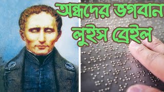 লুই ব্রেইল এর জীবনী / অন্ধদের ব্রেইল পদ্ধতির আবিষ্কারক লুই ব্রেইল/Louis Braille Biography In Bengali