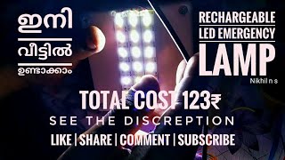 എൽ ഇ ഡി ലാംപ് ഇനി വീട്ടിൽ ഉണ്ടാക്കാം How to make led emergency lamp at home