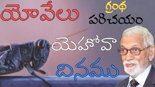 యోవేలు ఉపోద్ఘాతము - యెహోవా దినము || Day of the Lord || RRK. Murthy Messages || @ProfRRKMurthy