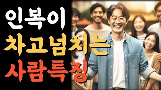 인복이 차고 넘치는 사람 특징.인생의비밀공간.반복