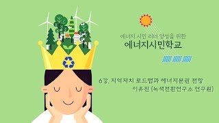 [시흥아카데미] 에너지시민학교 6강1교시 「지역자치 로드맵과 에너지분권 전망」 - 이유진(녹색전환연구소 연구원)