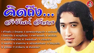 คิดถึง l สายัณห์ สัญญา [Official Audio]