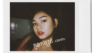 កូនកម្សត់ (Kon Komsot) cover