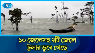 ভোলায় নিম্নচাপ ও ঝড়োবাতাসে মেঘনা এবং সাগর মোহনায় ২টি জেলে ট্রলার ডুবে গেছে | Sea | Bhola | Rtv News