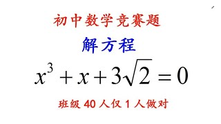 初中数学竞赛题，解方程x³+x+3√2=0，班级40人仅1人做对