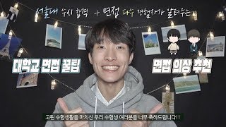 대학교 수시 면접 제일 중요한 것은?! | 면접 꿀팁 + 의상 | 서울대 조경학과 \u0026 정보문화학과 | J2N VLog