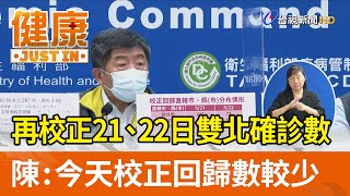 再校正21、22日雙北確診數 陳時中：今天校正回歸數較少【健康資訊】