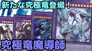 【#遊戯王】1枚でモンスター、魔法、罠それぞれ1回ずつ無効にできる超カッコイイ『究極竜魔導師』デッキ紹介します！