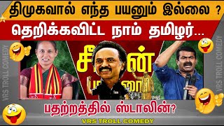 தெறிக்கவிட்ட நாம் தமிழர் கட்சி ... | பதற்றத்தில் ஸ்டாலின்? Seeman Erode Propaganda #comedy #meams