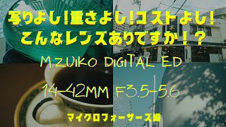 【MFT】写りよし! 重さよし!コストよし!アリですか！？このレンズ、、、OMSYSTEM