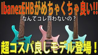 IbanezのEHBシリーズが良過ぎるので紹介します！ファンドフレット・高性能プリアンプ・ローステッドメイプル仕様の現代の技術を凝縮したモデル　ギタークラフトマン＆ギターリペアマンの話 Vol.416