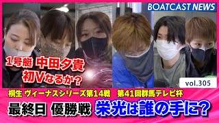 BOATCAST NEWS│1号艇中田夕貴 師匠に捧げる初Vなるか？ ボートレースニュース 2021年10月29日│