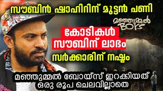 സൗബിന്‍ ഷാഹിറിന് എട്ടിന്റെ പണി | മഞ്ഞുമ്മല്‍ ബോയ്‌സില്‍ പാളി | Soubin Shahir | Manjummal boys