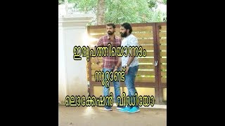 Irupathionnam noottandu location video||  ഇരുപത്തിഒന്നാം നൂറ്റാണ്ട് || Pranav Mohanlal