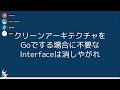 new debug 身内lt 4 wwdc クリーンアーキテクチャをgoでする場合に不要なinterfaceは消しやがれ　ガレバレ 2022 06 17