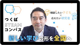 【茨城県つくば市】オンラインを活用し地域の科学教育リソースと子供たちを繋ぎ学びの場を提供する「つくばSTEAMコンパス」