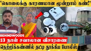 'கிணற்றுக்குள் கிடைத்த துப்பு.!' CCTV-க்குள் ஒளிந்திருந்த கொலையாளி..நெற்றிக்கண்ணில் தூக்கிய போலீஸ்