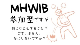 【女性配信さくら】MHWIB《テキトーに遊んでるだけなんで気軽に参加してやってくださいね》参加型集会エリア番号(＃vXY)(WXaT)(Bpah)サークルあるよ